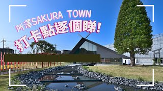 【香港繁體中文】所澤SAKURA TOWN最佳攝影打卡位