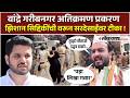 Zeeshan Siddique।गरीबनगर अतिक्रमण; 'सुशिक्षित अडाणी, Varun Sardesai यांच्यावर सिद्दिकींची टीका ! AK2