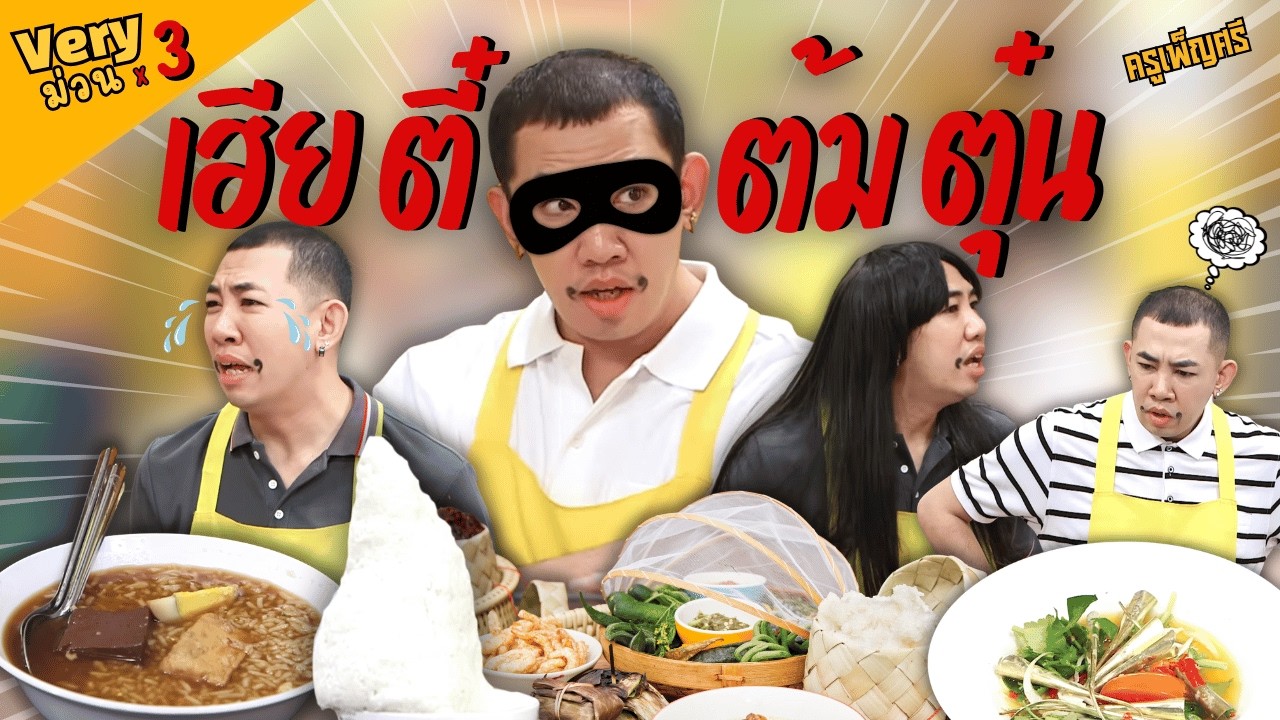 ครูเพ็ญศรี |  รวมเฮียตี๋ต้มตุ๋นนน