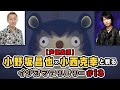 小野坂昌也と小西克幸と観るイナズマデリバリー #13【声優実況】