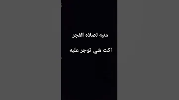 منبه لصلاه الفجر قرآن 