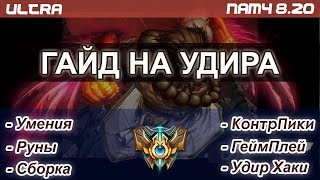 Полный гайд на Удира. Патч 8.20