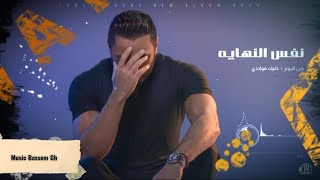 تامر حسني نفس النهايهبدون موسيقي ❤️❤️