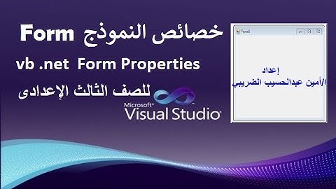 شرح الفصل الثالث خصائص ادوات التحكم ( خصائص نافذة النموذج Form ) للصف الثالث الاعدادى