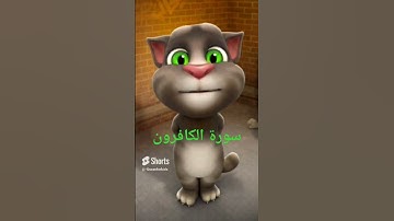 تعليم سورة الكافرون #kidsvideosforkidslearning #quran #quranlearning #mytalkingtom