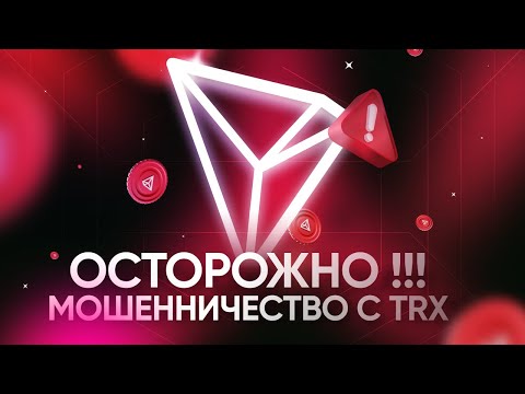ОСТОРОЖНО, СКАМ – Мошенничество с адресами TRON (TRX)