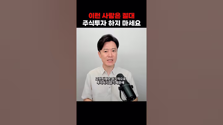 이런 사람은 절대 주식투자 하지 마세요