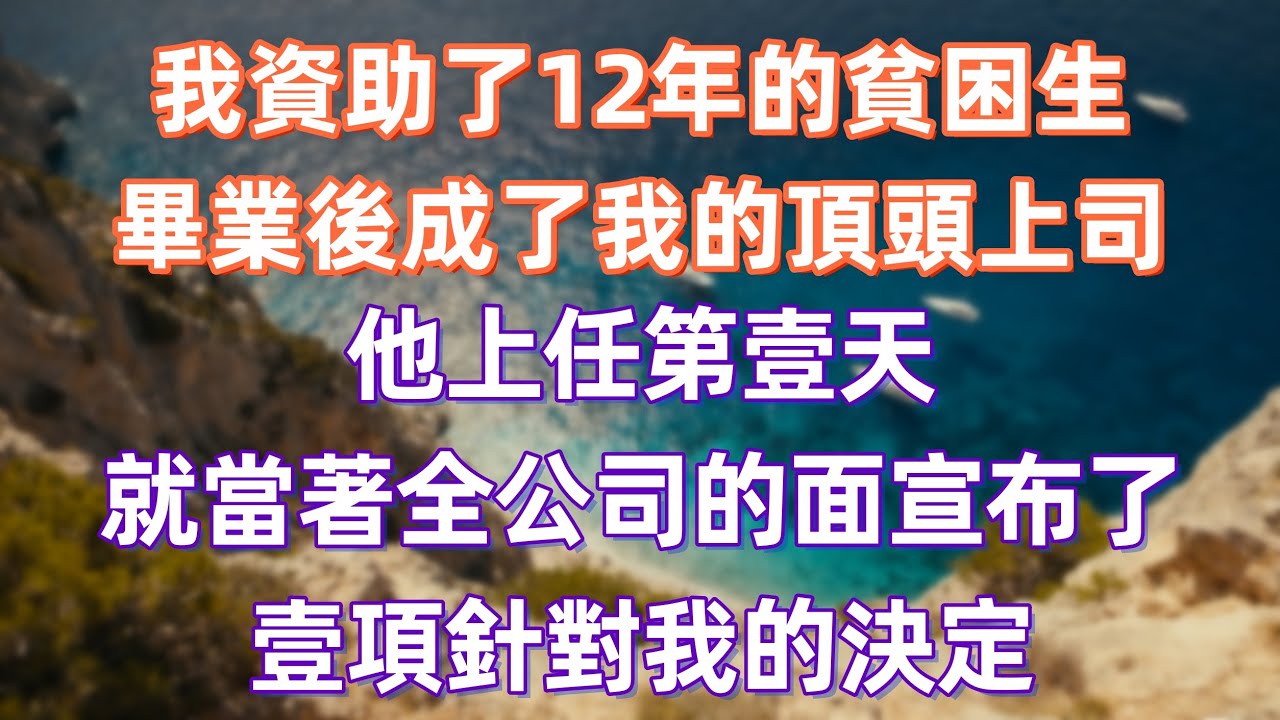 我資助了12年的貧困生，畢業後成了我的頂頭上司，他上任第壹天，就當著全公司的面宣布了壹項針對我的決定 #職場 #职场 #故事 #家庭