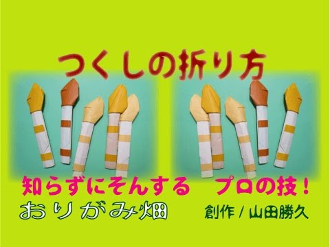 春折り紙の折り方つくしの作り方 創作春 Origami Horsetail Youtube