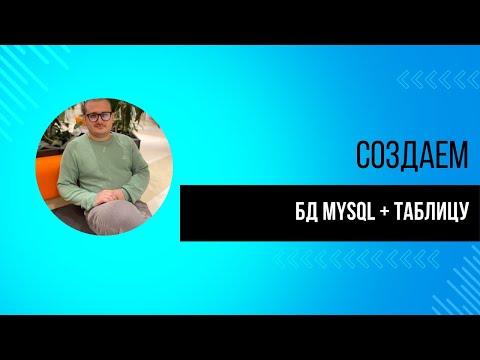 УРОК 4. Создаем базу данных MySQL и таблицу | Нагрузочное тестирование