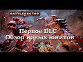 Warhammer 40000 Battle sector.Обзор DLC, двух новых юнитов. 1 часть.