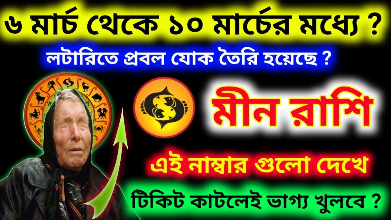 ৬ মার্চ থেকে ১০ মার্চের মধ্যে লটারিতে যোগ এই নাম্বার গুলো দেখে টিকিট কাটলে ভাগ্য খুলবে মীন রাশির ?