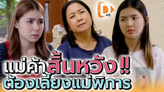 เมื่อไหร่แม่จะไปๆ ให้พ้นซะที ฉันเหนื่อยรู้มั๊ย !! (ละครสั้น) - DAD's Film