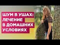 Шум  и звон в ушах и в голове. Почему бывает. Как быстро вылечить в домашних условиях.