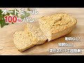 【オートミール100％パン】粉砕なし！ 発酵なし！ 小麦粉不使用！ 簡単 ダイエットパン