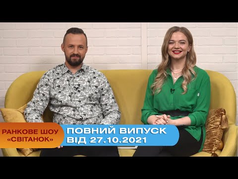 Ранкове шоу "Світанок" від 27.10.2021 (повний випуск)