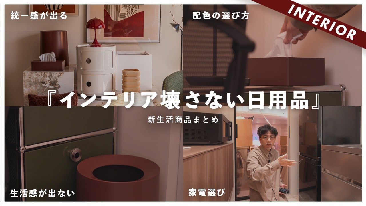 【費用を抑えてオシャレに】インテリアを壊さない購入商品まとめ！家電と生活感アイテムの選び方【Amazon新生活】