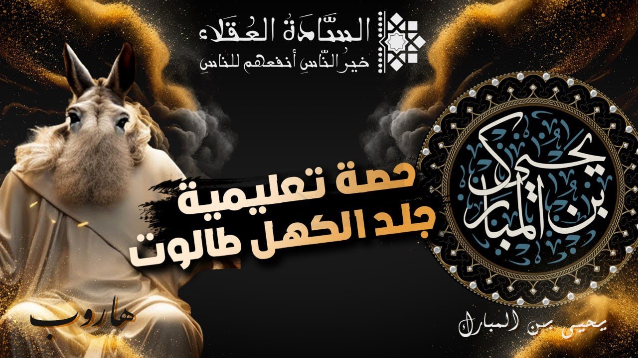 شبل السادة العقلاء يحيى يجلد الكهل طالوت