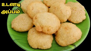 உடனடி ஈவினிங் ஸ்னாக் | Instant Rava Sweet Appam | Appam Recipe | Easy Evening Snack Recipe in Tamil