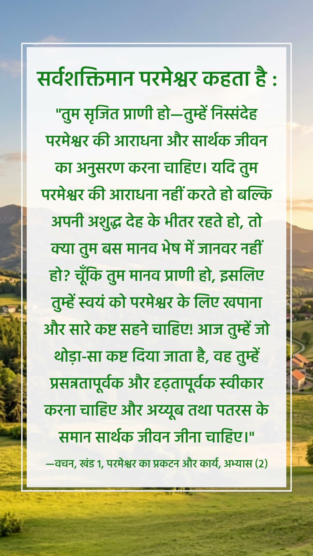 परमेश्वर हमसे जो कहता है उसे सुनने से मत चूको