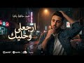 ارجعلي وخليك محمد حافظ باشا  
