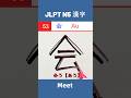 会 || あう || Aau || Meet || JLPT N5 Kanji - 53 || #shorts #jlptn5 #jlptn5kanji