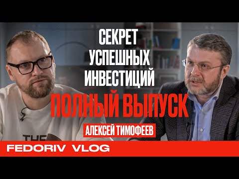 Видео: АЛЕКСЕЙ ТИМОФЕЕВ ❘ СЕКРЕТ УСПЕШНЫХ ИНВЕСТИЦИЙ ❘ ПОЛНЫЙ ВЫПУСК ❘ FEDORIV VLOG