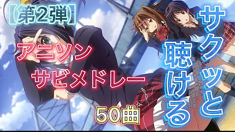 鳥肌注意 神曲アニソン ゲーソンサビメドレー90 Mp3