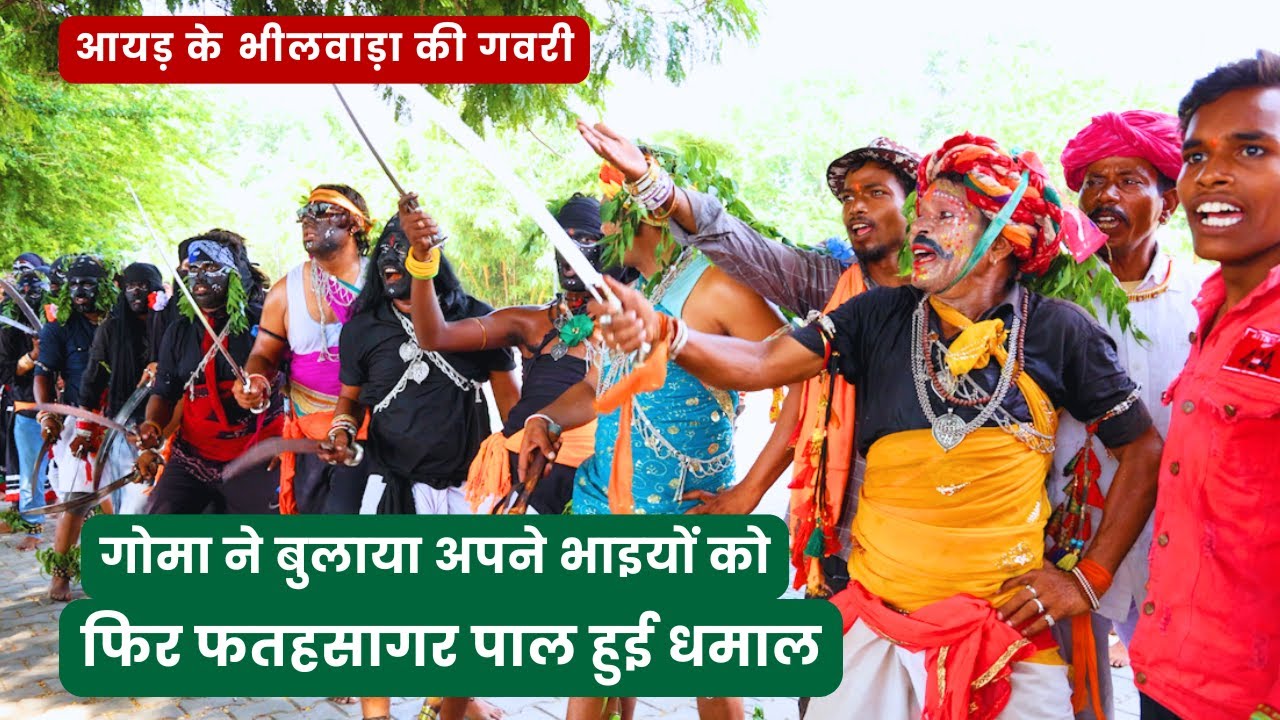 Gavri || गोमा और उसके भाईयो का जोरदार धमासान || गोमा का खेल || Ayad k bhilwada ki gavri