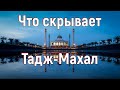 Что скрывает Тадж-Махал. [№ A-015.2017-2018 год.]