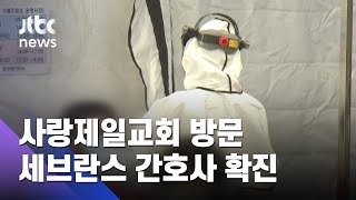 사랑제일교회발 감염 전국 확산…간호사·경찰관 등 확진 / JTBC 뉴스ON