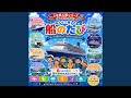 しゅっぱつ！うみのたび