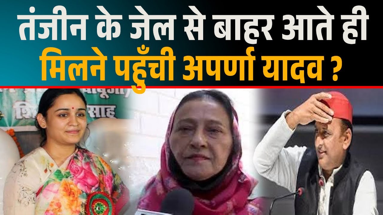 Azam Khan Wife:Azam की पत्नी तंजीन से मिलने पहुँची बीजेपी नेता Aparna Yadav क्या बदलेगे!|| Prajahit