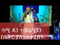 Sami-dan tefa yemileyen toronto concert 2021
