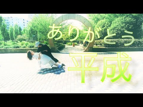 【平成最後の踊ってみた】ラストダンス