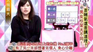 女人我最大 20140228 part3 是賭氣還是講道理 男女吵架大不同!