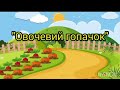 Танок Овочевий гопачок Танок Овочевий гопачок