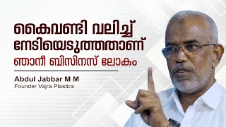 'ടാക്സ് കൊടുത്ത് ബിസിനസ്സ് ചെയ്‌താൽ ആരും മുടിയുകയൊന്നുമില്ല' വ്യവസായം വളരു; Abdul Jabbar MM