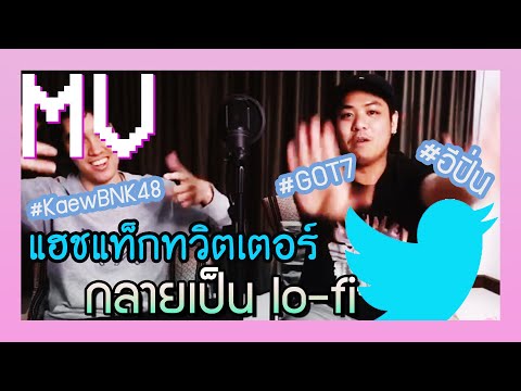 เพลง Lo-fi hip hop จาก Trend # แฮชแท็ก ทวิตเตอร์ [MV] | BADDAY