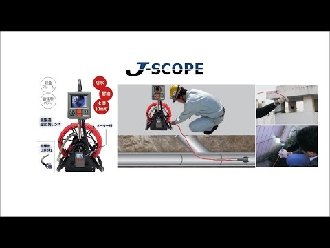 管内検査カメラQV-PRM283A（J-SCOPE）とは【3/4】電力・ガス・通信設備