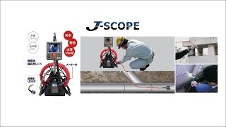 管内検査カメラQV-PRM283A（J-SCOPE）とは【3/4】電力・ガス・通信設備に人気！【株式会社佐藤商事】