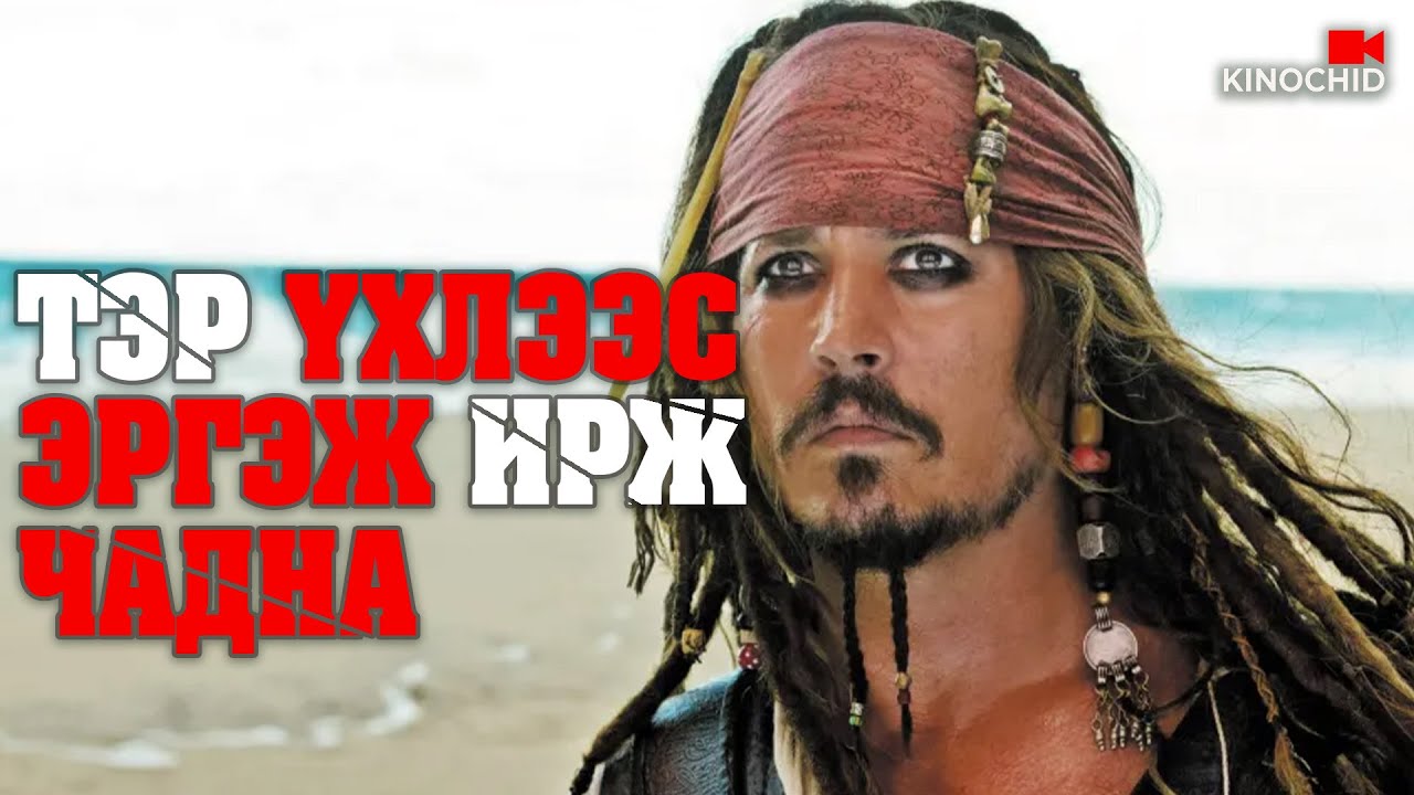 #kino Далайн жинхэнэ ЭЗЭН хэн болох вэ? Pirates of the Caribbean: At World's End (2007)