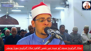 #سورة_يوسف تلاوة رائعة لاحسن القصص القرآني قصة يوسف الصديق عليه السلام