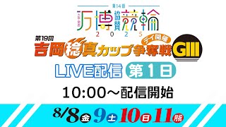 小倉けいりん　大阪・関西万博協賛競輪 第19回吉岡稔真カップ争奪戦(GⅢ)　2025/8/8