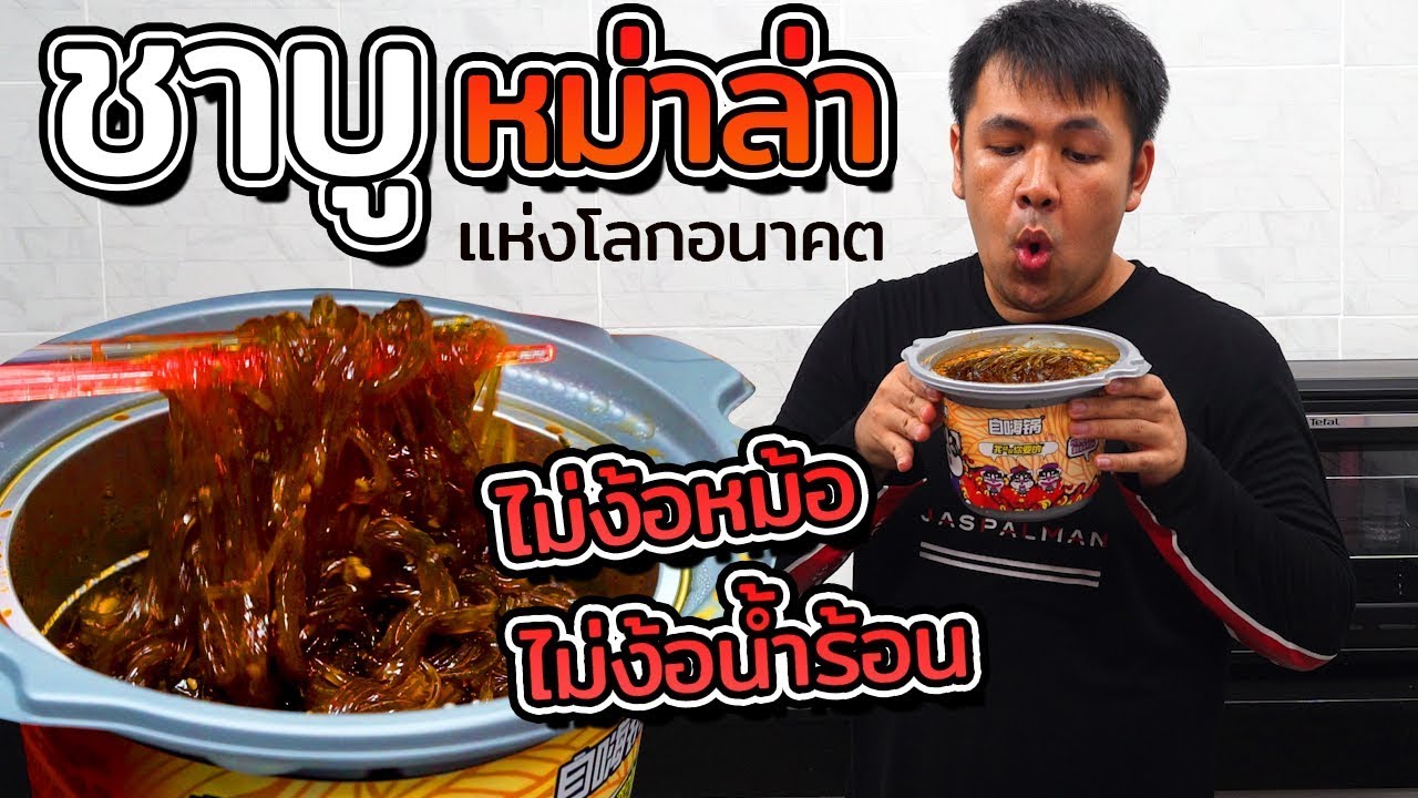 ชาบูหม่าล่าแห่งโลกอนาคต ไม่ง้อน้ำร้อน ไม่ง้อหม้อ