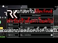 แจกสคริปBlox Fruitค่ายเร็วแรงทะลุนรก2024ล่าสุด