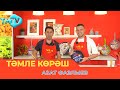 Азат Фазлыев / ТӘМЛЕ КӨРӘШ / Тэмле корэш (02.09.23)