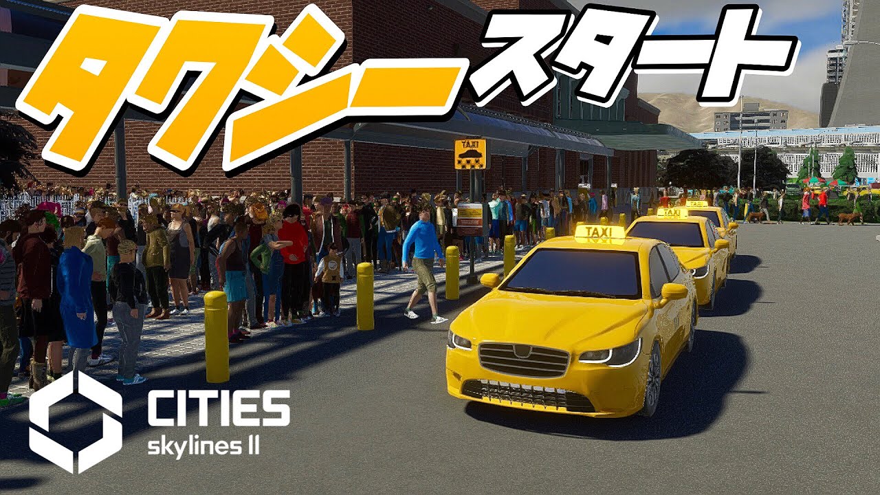 便利で快適なタクシーの運行スタート #20-後編【Cities: Skylines 2 : シティーズスカイライン2 PC 実況 攻略 ...