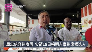 周忠信弃州攻国 火箭18日揭明吉摩州席候选人【2026.06.14 八度空间华语新闻】