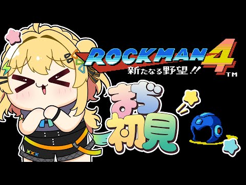〖 ロックマン4 / Mega man 4 〗ギャルの完全初見ロックマン4.ᐟ.ᐟ8ボス踏破目指して!〖 小鳥谷なの / すぺしゃりて 〗